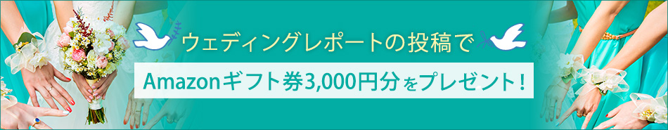 ウェディングレポート 募集