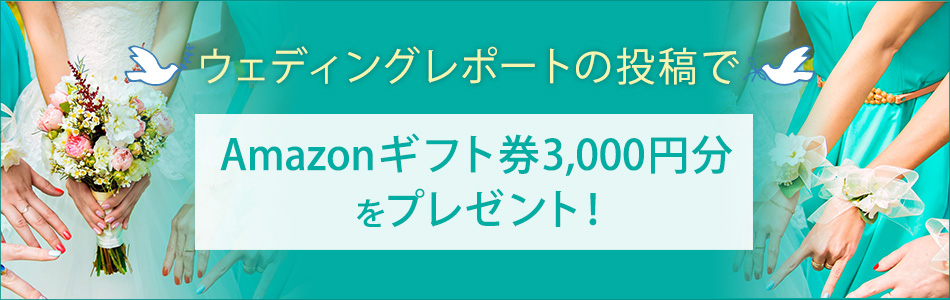 ウェディングレポート 募集