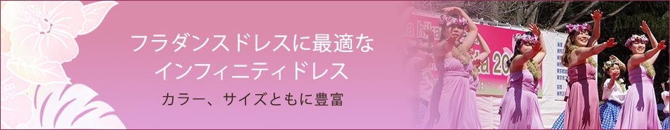 フラダンスドレスに最適なインフィニティドレスカラー、サイズともに豊富