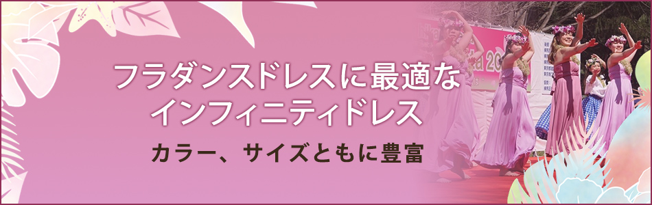 フラダンスドレスに最適なインフィニティドレスカラー、サイズともに豊富