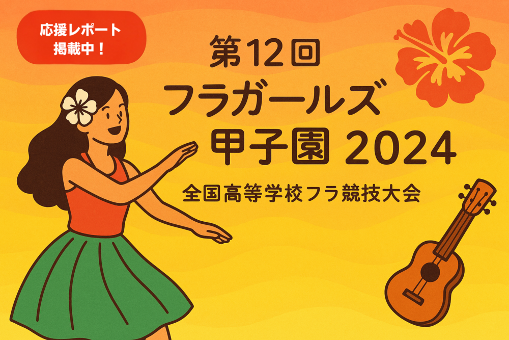 全国高等学校フラ競技大会　第12回フラガールズ甲子園2024
