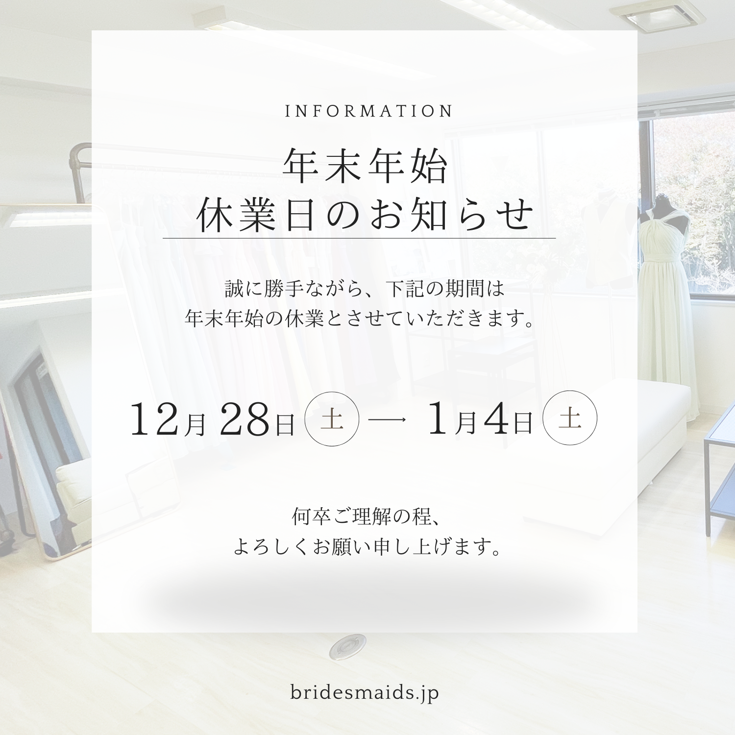 年末年始営業日のお知らせ | ブライズメイド